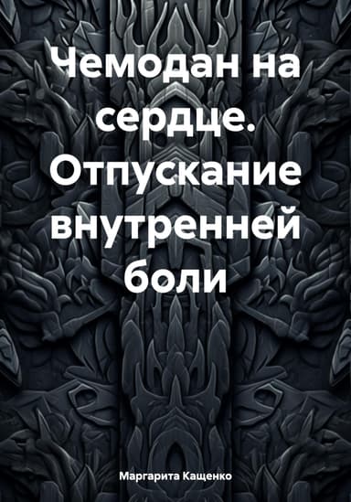 Чемодан на сердце. Отпускание внутренней боли