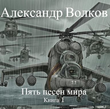 Пять песен мира. Книга 1