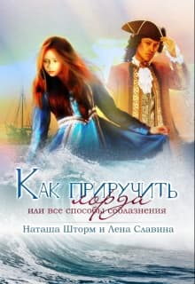 Как приручить лорда или все способы соблазнения