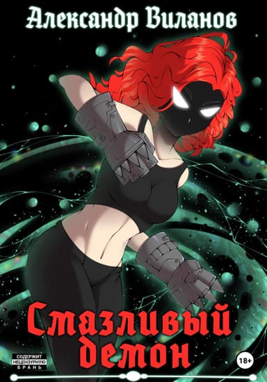 Смазливый демон 2 (СИ)
