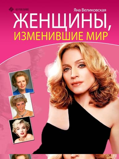 Женщины, изменившие мир