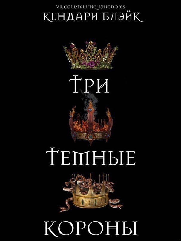 Три темные короны