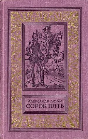 Сорок пять