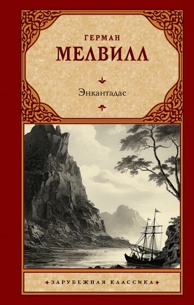 Энкантадас, или Заколдованные острова (др. перевод)