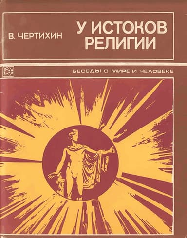 У истоков религии