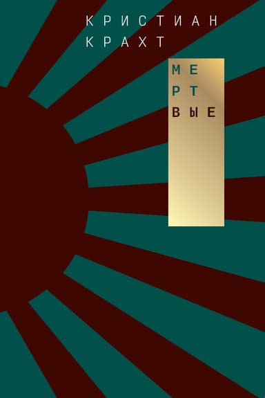 Мертвые