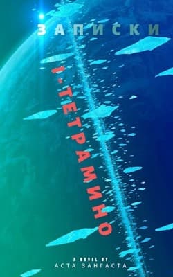 Записки I-тетрамино