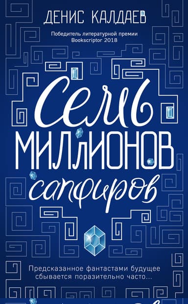 Семь миллионов сапфиров