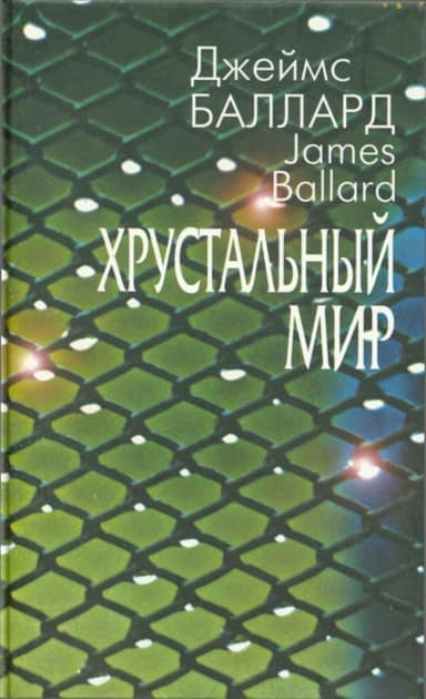 Хрустальный мир