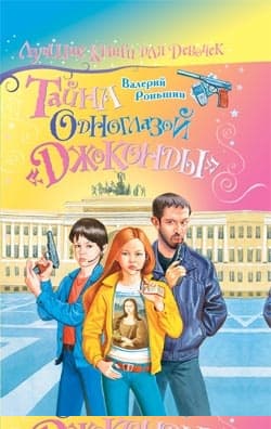 Тайна одноглазой «Джоконды»