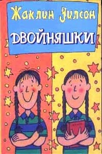 Двойняшки