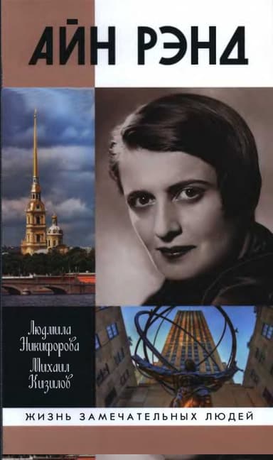 Айн Рэнд