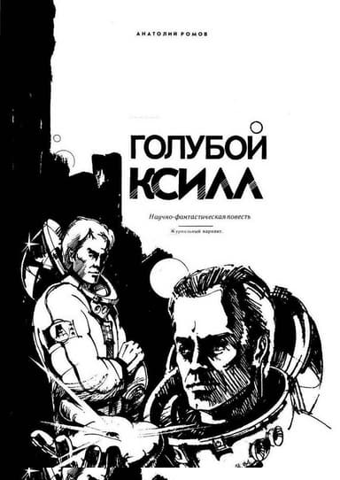 Голубой Ксилл