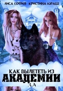 Как вылететь из Академии за...