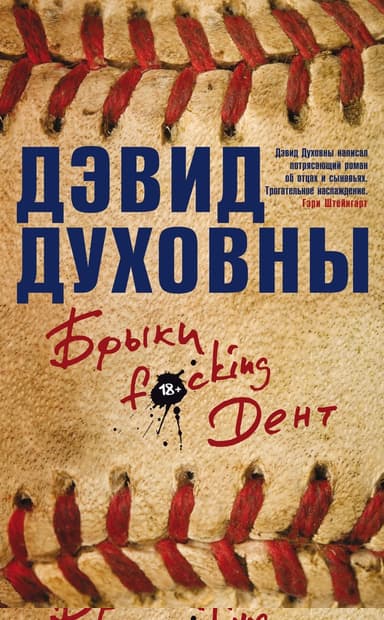 Брыки F*cking Дент