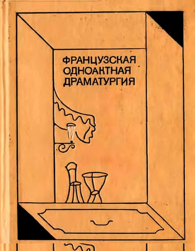 Странный мир театра