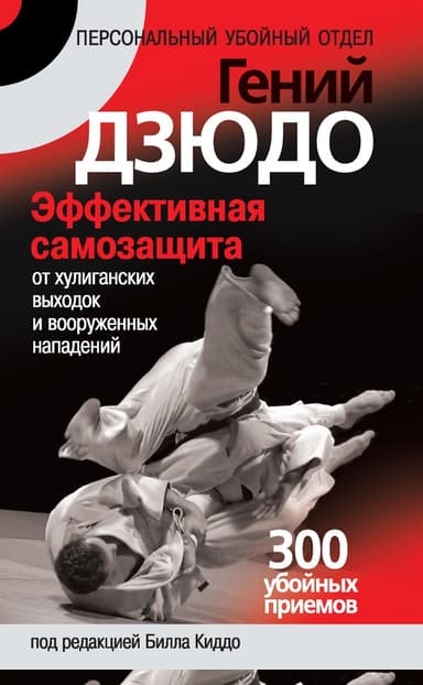 Гений дзюдо. Эффективная самозащита от хулиганских выходок и вооруженных нападений. 300 «убойных» приемов