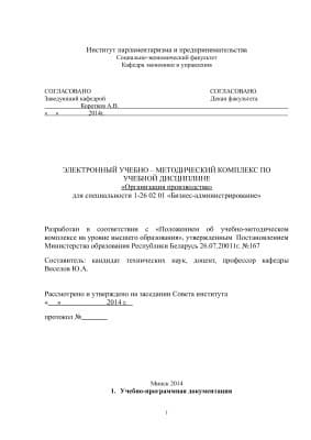 Электронный учебно-методический комплекс по учебной дисциплине "Организация производства" для специальности 1-26 02 01 "Бизнес-администрирование"