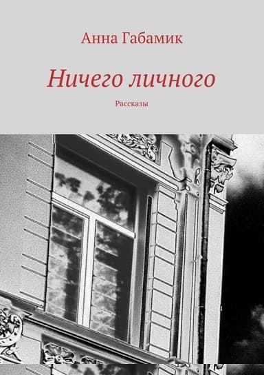 Ничего личного