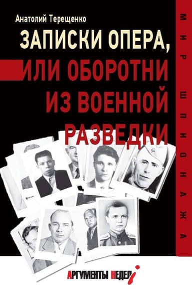 Записки опера, или Оборотни из военной разведки