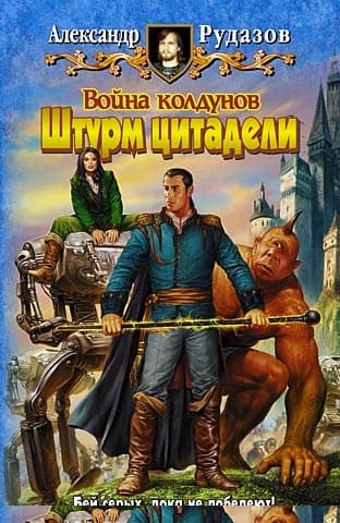 Война колдунов. Штурм цитадели