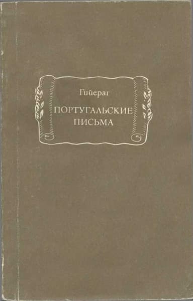 Португальские письма