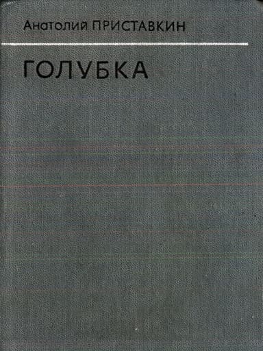 Голубка