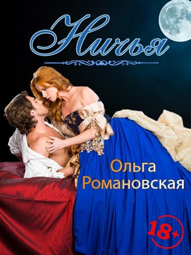 Ничья. Получившая имя (СИ)