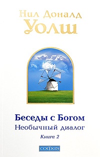 Беседы с Богом. Необычный диалог. Книга 2