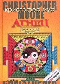Агнец. Евангелие от Шмяка, друга детства Иисуса Христа