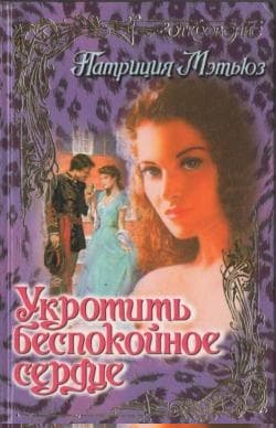 Укротить беспокойное сердце