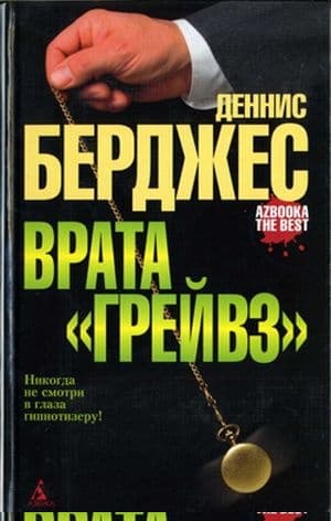 Врата «Грейвз»