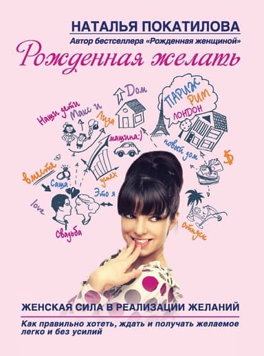 Рожденная желать. Женская сила в реализации желаний