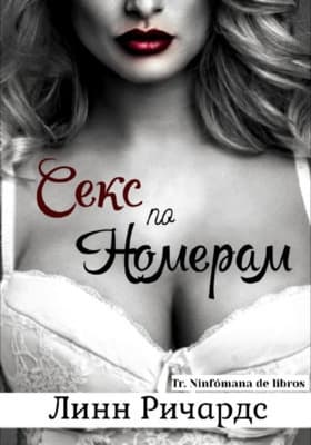 Секс по номерам (ЛП)