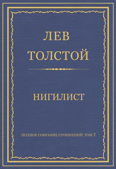 Нигилист