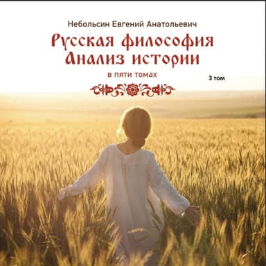 Русская философия. Анализ истории. Том 3