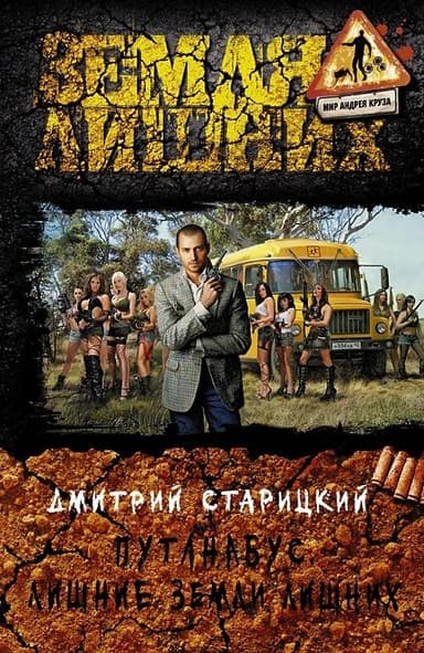 Путанабус. Трилогия (СИ)