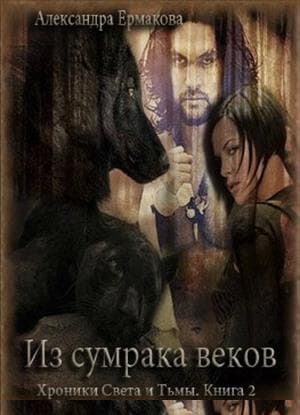 Из сумрака веков