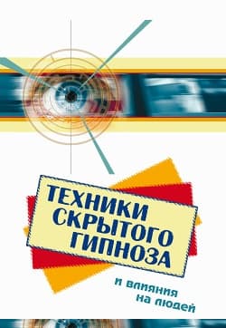 Техники скрытого гипноза и влияния на людей