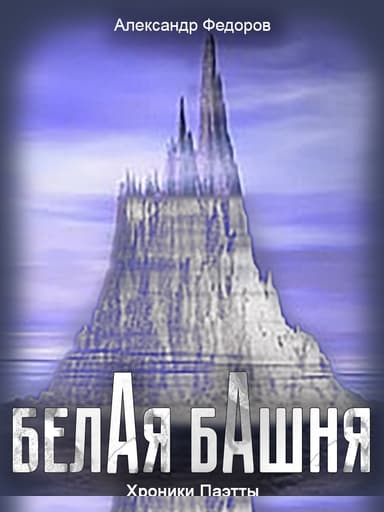 Белая Башня