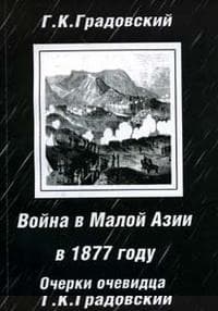 Война в Малой Азии в 1877 году: очерки очевидца.