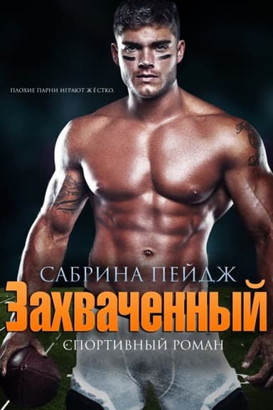 Захваченный (ЛП)