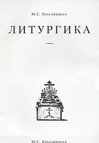 Литургика