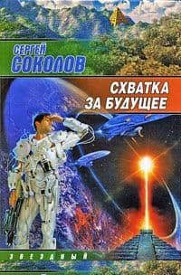 Схватка за будущее