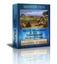 Спецкор. Любовь и тигры