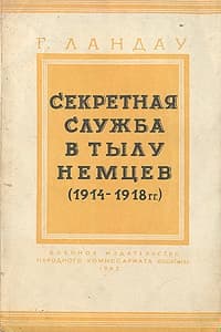 Секретная служба в тылу немцев (1914 - 1918 гг.)