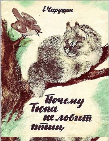 Почему Тюпа не ловит птиц