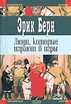 Люди, которые играют в игры. Психология человеческой судьбы