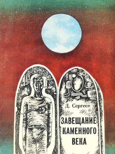 Завещание каменного века (сборник)