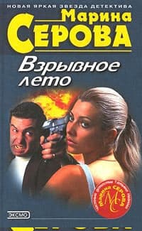 Взрывное лето
